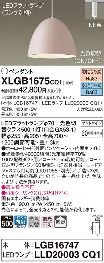 パナソニック XLGB1675 CQ1 吊下型 LED 昼光色・電球色 ペンダント