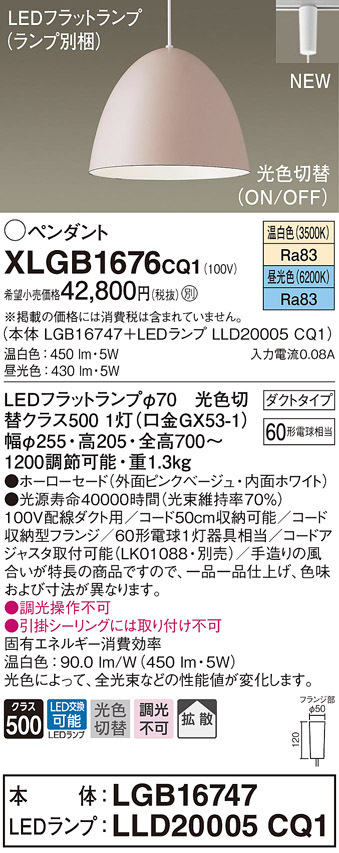 パナソニック XLGB1676 CQ1 吊下型 LED 昼光色・温白色 ペンダント