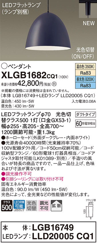 パナソニック XLGB1682 CQ1 吊下型 LED 昼光色・温白色 ペンダント