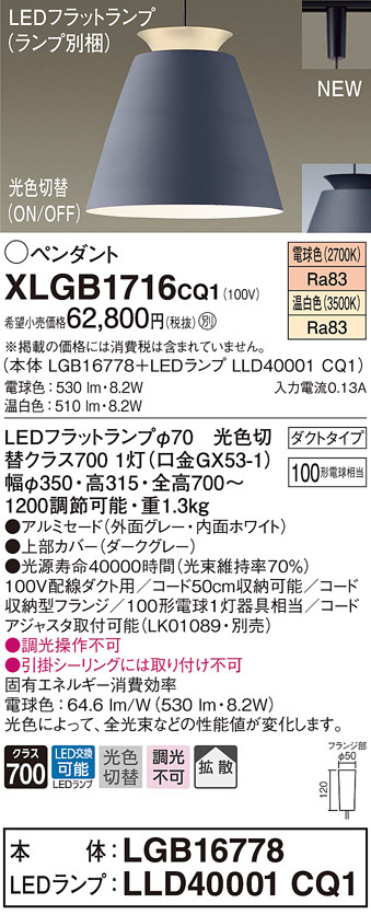 Panasonic パナソニック XLGB1716 CQ1 吊下型 LED 温白色・電球