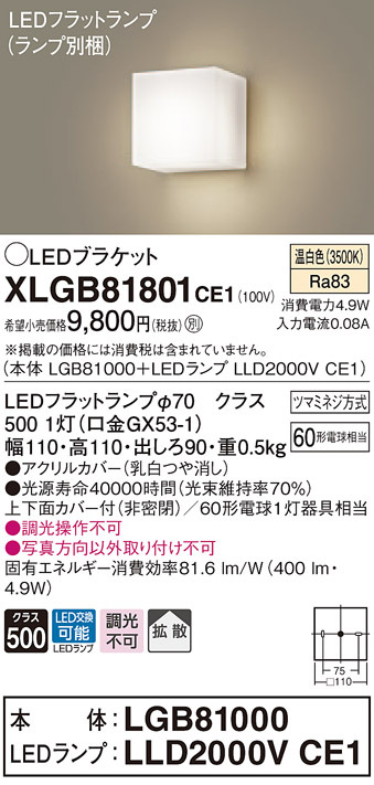 パナソニック XLGB81801 CE1 壁直付型 LED 温白色 ブラケット 拡散型