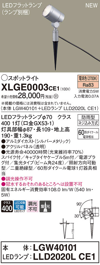パナソニック XLGE0003 CE1 スパイク取付型 LED 電球色 エクステリア