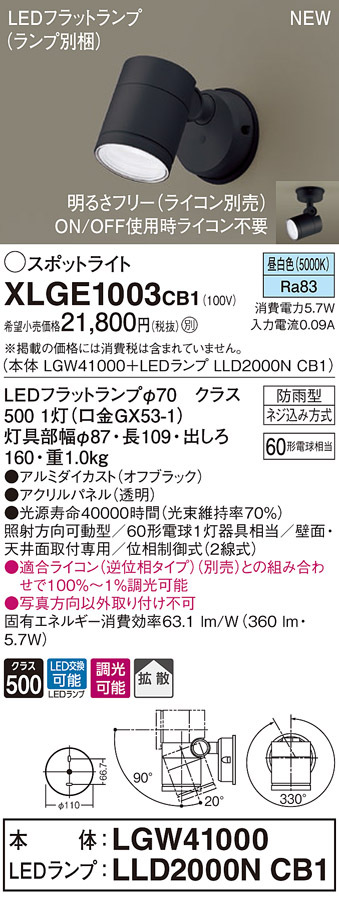 パナソニック XLGE1003 CB1 天井・壁直付型 LED 昼白色 スポットライト