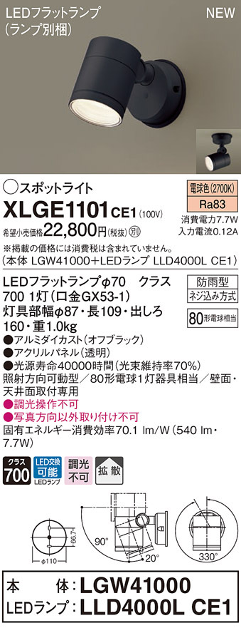 パナソニック XLGE1101 CE1 LEDスポットライト 屋外用 天井・壁直付