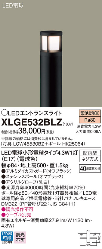 パナソニック XLGE532BLZ 地中埋込型 LED 電球色 エントランスライト 防雨型 地上高500mm 白熱電球40形1灯相当 灯具+ポール  ランプ付(同梱)