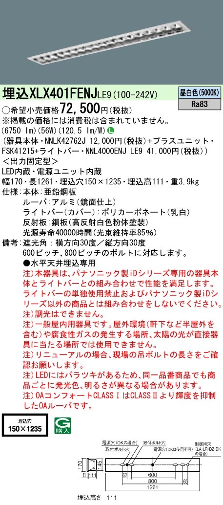 パナソニック XLX401FENJ LE9 LEDベースライト 天井埋込 40形 高効率OA