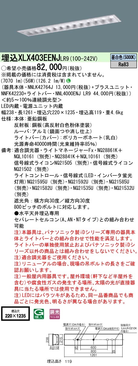 パナソニック XLX403EENJ LR9 LEDベースライト 天井埋込型 40形 高効率