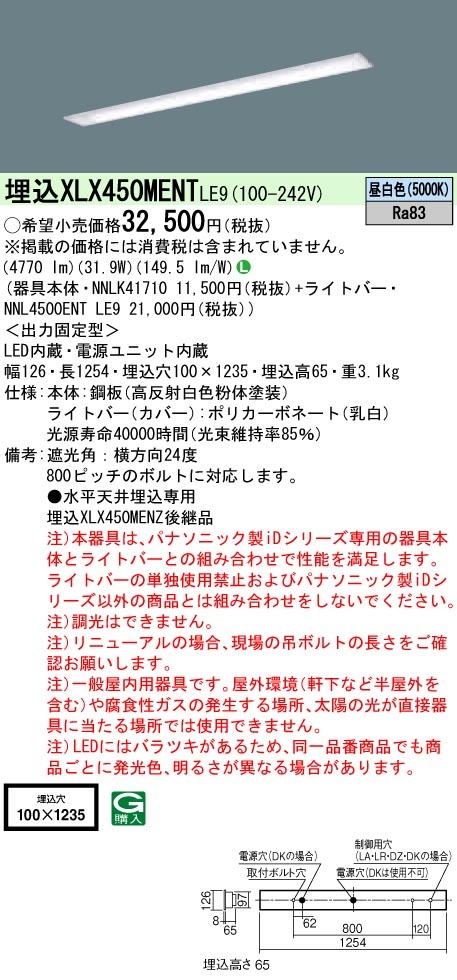 パナソニック XLX450MENT LE9 LEDベースライト 天井埋込型 40形 5200lm