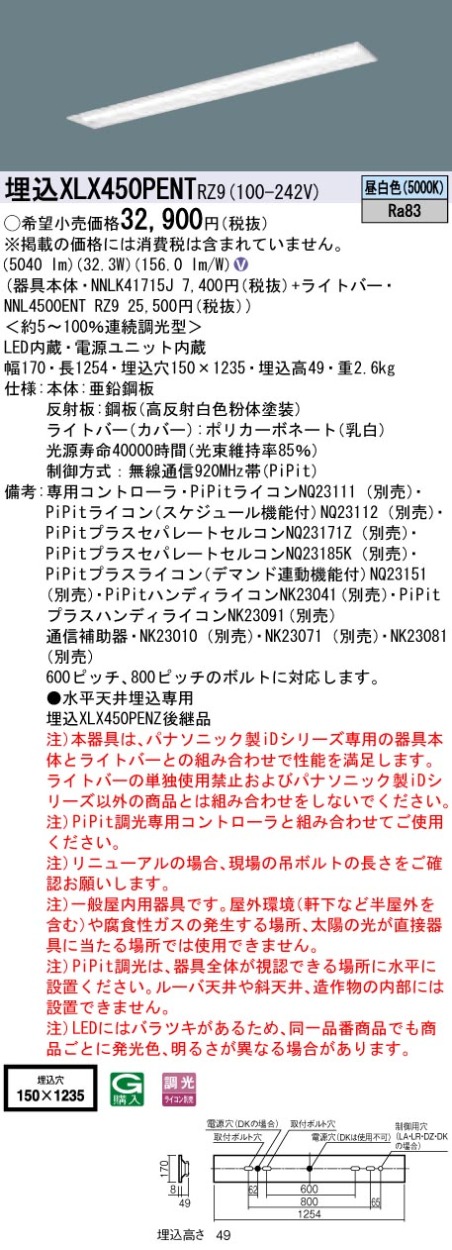 激安通販販売激安通販販売パナソニック XLX450PENT RZ9 LEDベースライト 天井埋込型 40形 PiPit調光型 5200lmタイプ  昼白色 下面開放 W150 Hf32形定格出力型2灯相当 器具 ライトバー ベースライト