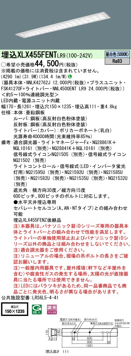 パナソニック XLX455FENT LR9 LEDベースライト 天井埋込 40形 マルチ