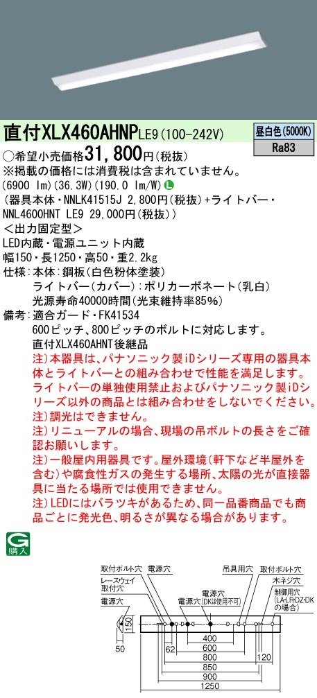 パナソニック XLX460AHNP LE9 LEDベースライト 天井直付型 40形 富士型 W150 省エネ 6900lmタイプ 昼白色 非調光  Hf32形高出力2灯器具相当 器具+ライトバー