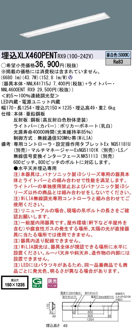 パナソニック XLX460PENT RX9 LEDベースライト 天井埋込型 40形 WiLIA無線調光 6900lmタイプ 昼白色 下面開放 W150  Hf32形高出力型2灯相当 器具+ライトバー