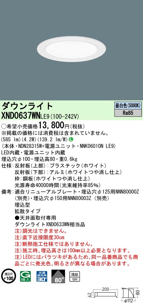Panasonic（パナソニック） XND0637WN LE9 LED 昼白色 ダウンライト 浅