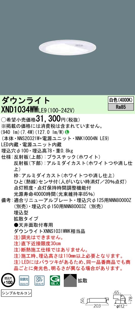 パナソニック XND1034WW LE9 LED 白色 ダウンライト 拡散型 シンプルセルコンひとセンサONOFF 段調光型 φ100  FDL27形1灯相当 本体+電源ユニット