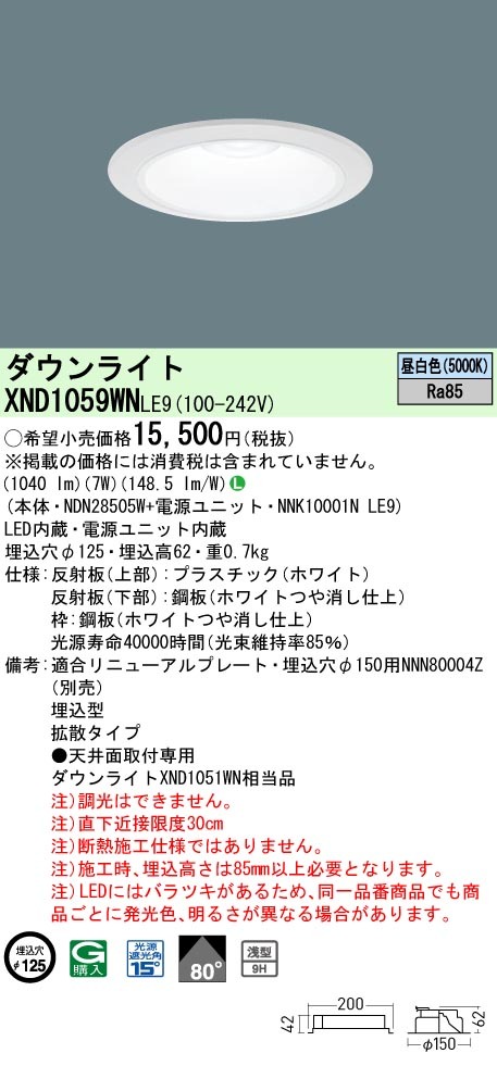 パナソニック XND1059WN LE9 LED 昼白色 ダウンライト 浅型9H ビーム角