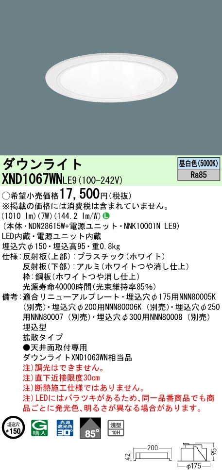 パナソニック XND1067WN LE9 LED 昼白色 ダウンライト 浅型10H ビーム