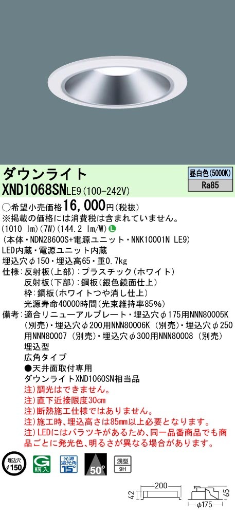 Panasonic（パナソニック） XND1068SN LE9 LED 昼白色 ダウンライト 浅