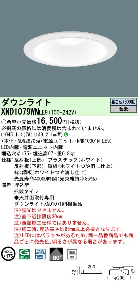 パナソニック XND1079WN LE9 LED 昼白色 ダウンライト 浅型9H ビーム角