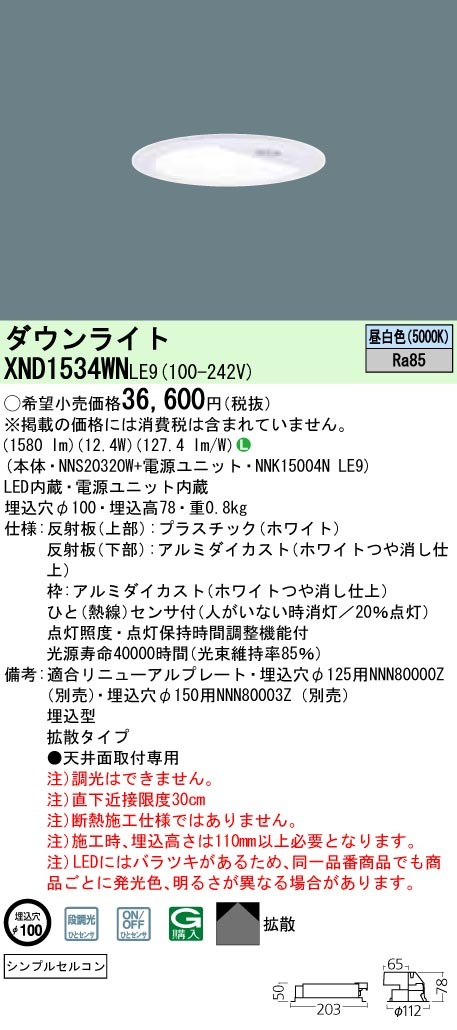 パナソニック XND1534WN LE9 LED 昼白色 ダウンライト 拡散型 シンプル