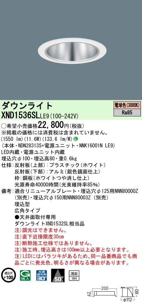 無料配達 LE9 XND1536SL パナソニック LED 本体+電源ユニット FHT32形1灯器具相当 埋込穴φ100 光源遮光角30度  ビーム角50度 浅型10H ダウンライト 電球色 ダウンライト - www.phoenix-lesyndic.com