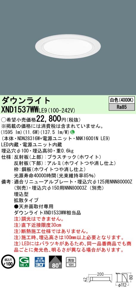 パナソニック XND1537WW LE9 LED 白色 ダウンライト 浅型10H ビーム角80度 光源遮光角30度 埋込穴φ100  FHT32形1灯器具相当 本体+電源ユニット