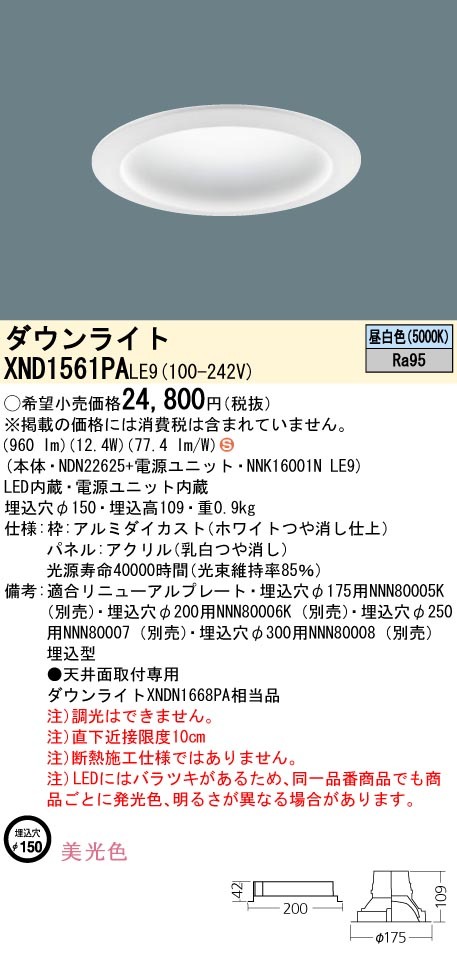 パナソニック XND1561PA LE9 LED 昼白色 ダウンライト 美光色 拡散型