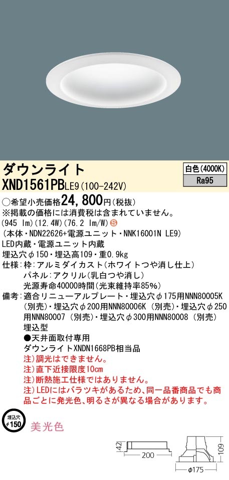 パナソニック XND1561PB LE9 LED 白色 ダウンライト 美光色 拡散型 埋