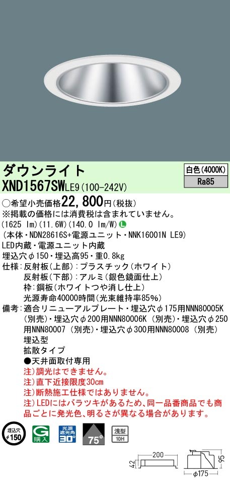 パナソニック XND1567SW LE9 LED 白色 ダウンライト 浅型10H ビーム角