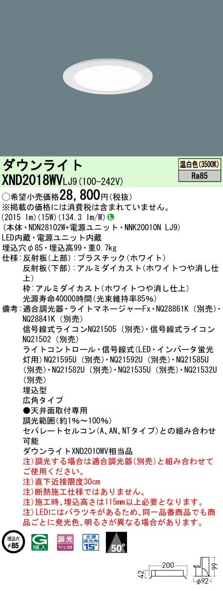 パナソニック XND2018WV LJ9 LED 温白色 ダウンライト ビーム角50度