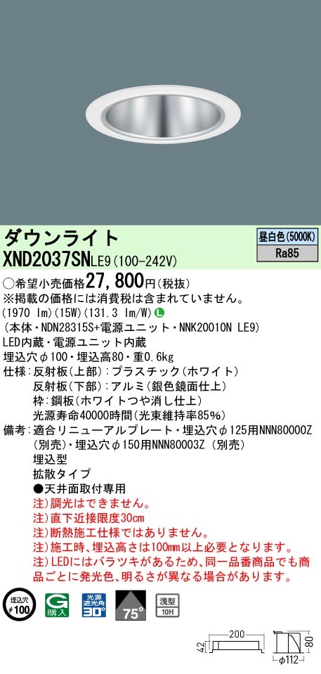 Panasonic LEDダウンライト NNK 20010N LE9　3台 Panasonic（パナソニック） XND2037SN LE9 LED 昼白色 ダウンライト 浅