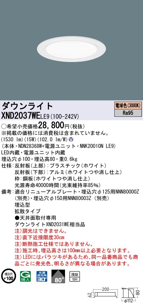 パナソニック XND2037WE LE9 LED 電球色 ダウンライト 高演色型 浅型10H ビーム角80度 光源遮光角30度 埋込穴φ100  FHT42形1灯器具相当 本体+電源ユニット gmf5mDjcob, 家具、インテリア - triannacosmetics.com