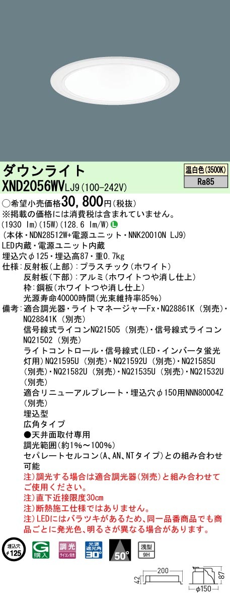 パナソニック XND2056WV LJ9 LED 温白色 ダウンライト 浅型9H ビーム角