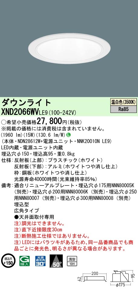 パナソニック XND2066WV LE9 LED 温白色 ダウンライト 浅型10H ビーム角50度 光源遮光角30度 埋込穴φ150  FHT42形1灯器具相当 本体+電源ユニット