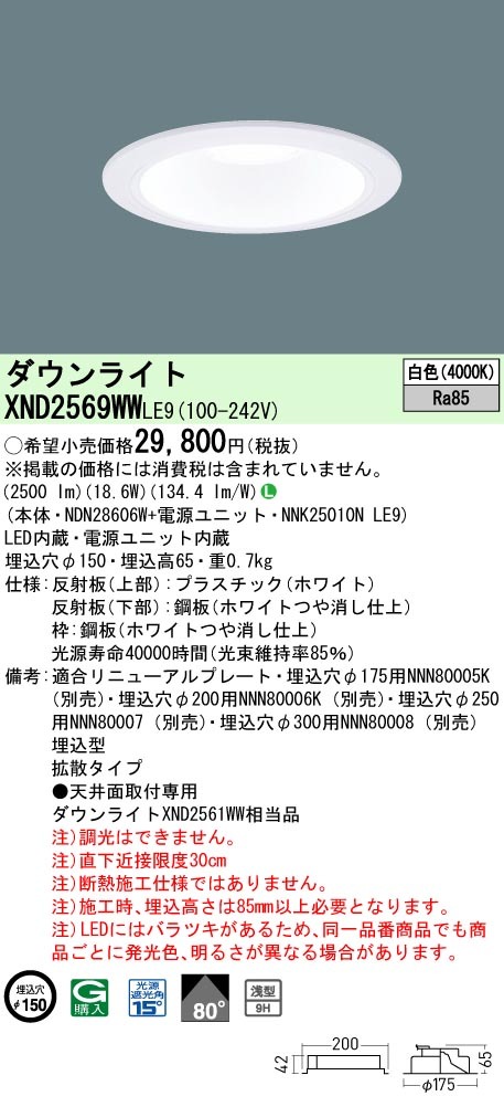 ◎ パナソニック XND2569WW LJ9 (XND2569WWLJ9） 天井埋込型 LED (白色