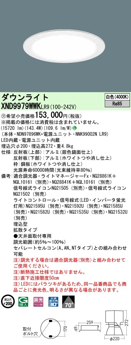 パナソニック XND9979WWK LR9 LED 白色 ダウンライト ビーム角70度 光源遮光角30度 調光型 埋込穴φ200 HID400形1灯相当 受注品 本体 電源ユニット