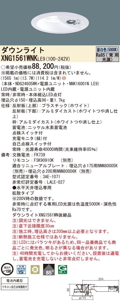 パナソニック XNG1561WNK LE9 昼白色 LEDダウンライト 非常用 階段通路