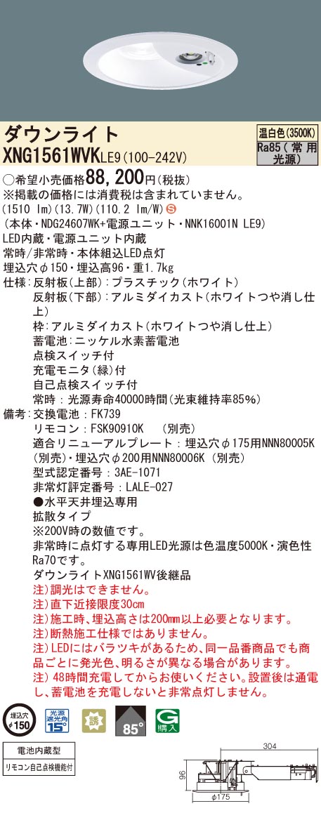 パナソニック XNG1561WVK LE9 温白色 LEDダウンライト 非常用 階段通路