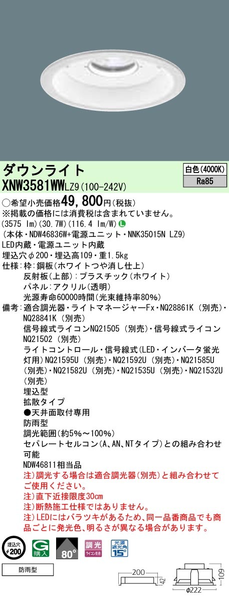 パナソニック XNW3581WW LZ9 LED 白色 ダウンライト ビーム角80度 防雨