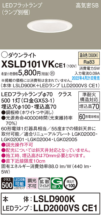 パナソニック XSLD101VK CE1 LED 温白色 ダウンライト 浅型7H 高気密SB