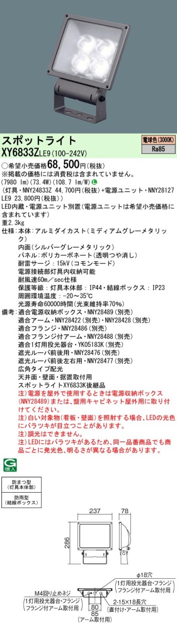 Panasonic パナソニック XY6833Z LE9 LED投光器・スポットライト