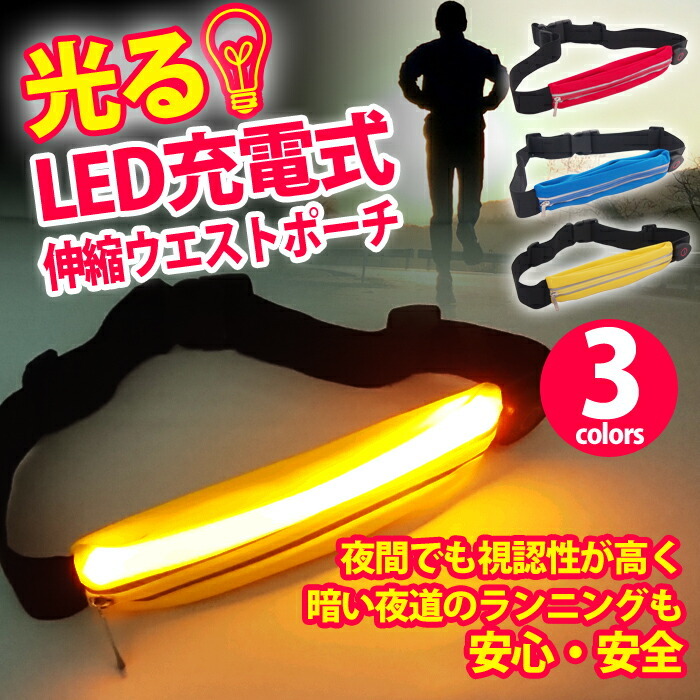 LED充電式 光る伸縮ウエストポーチ