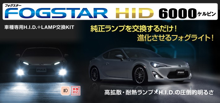 送料無料】ＰＩＡＡ フォグスターＨＩＤ 車種専用フォグ交換ＫＩＴ Ｌ