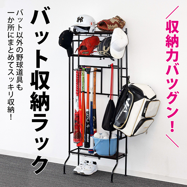 野球　道具　収納　ラック　バット　スパイク入れ　棚　グローブ　シューズ入れ 野球 ラック 収納ラック 整理棚 バットラック バットスタンド