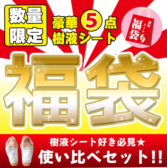 足裏シート 樹液シート 足裏樹液シート 福袋 5点セット 足 すっきり