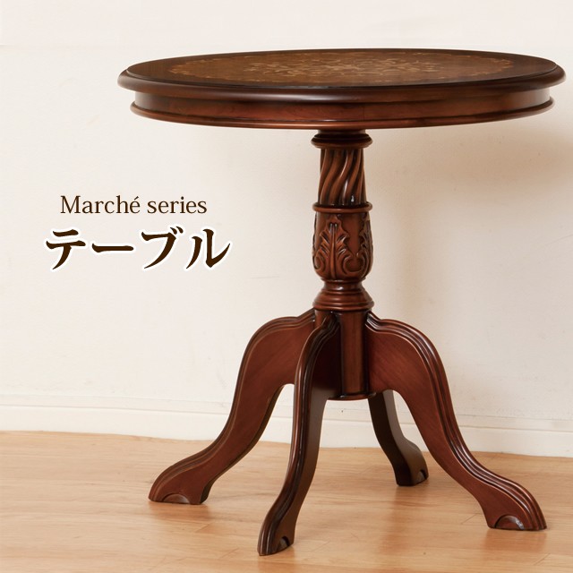 カフェテーブル ダイニング テーブル 猫足家具 猫足テーブル マルシェシリーズ テーブル (28566)(KR) : 28566 :  健康一番M&Sジャパン店 - 通販 - Yahoo!ショッピング