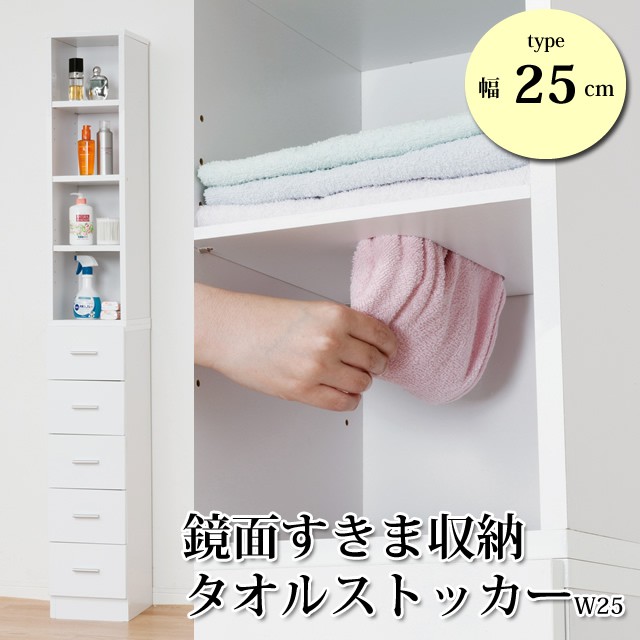 タオル 収納 収納棚 収納家具 ランドリー 洗面所 隙間収納 25cm 脱衣所