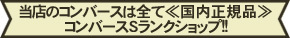 安心のコンバースSランクショップ　全て国内正規品　JPN印あり！