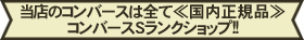 安心のコンバースSランクショップ　全て国内正規品　JPN印あり！