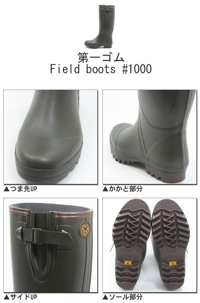 第一ゴム フィールド ブーツ Field boots #1000 カーキ 長靴 レイン