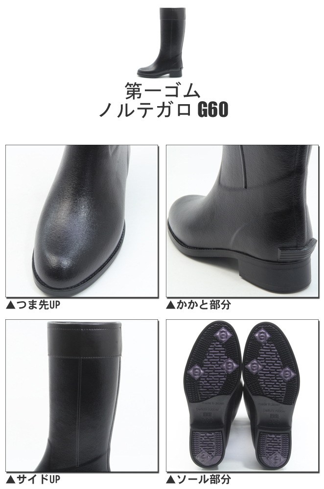 第一ゴム ノルテガロ G60 ブラック ピンスパイク 長靴 ロング ゴム長靴